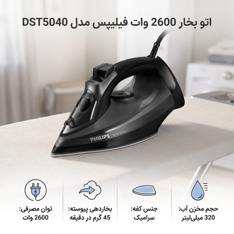 اتو بخار 2600 وات فیلیپس مدل DST5040
