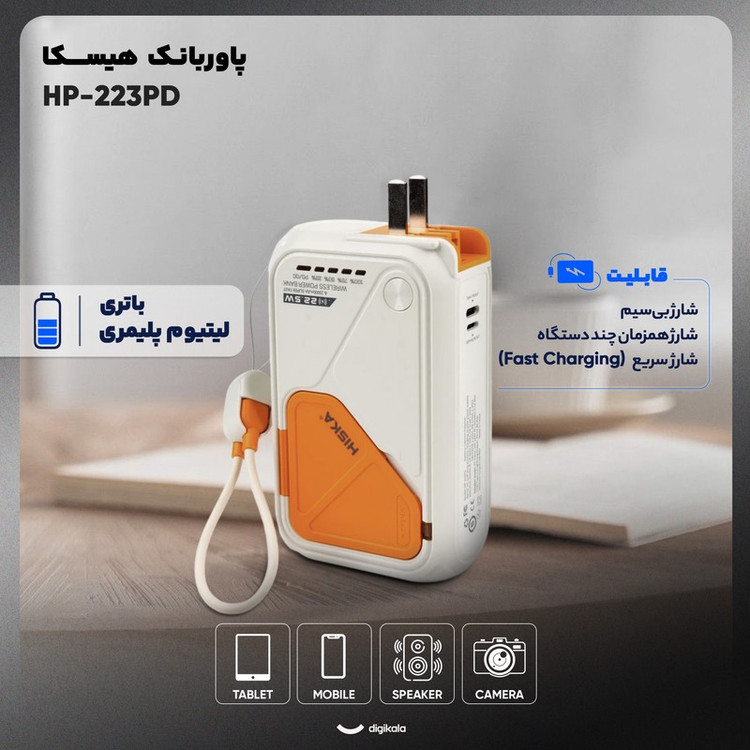 پاوربانک بی سیم 22.5 وات هیسکا مدل HP-223PD ظرفیت 20000 میلی آمپر ساعت