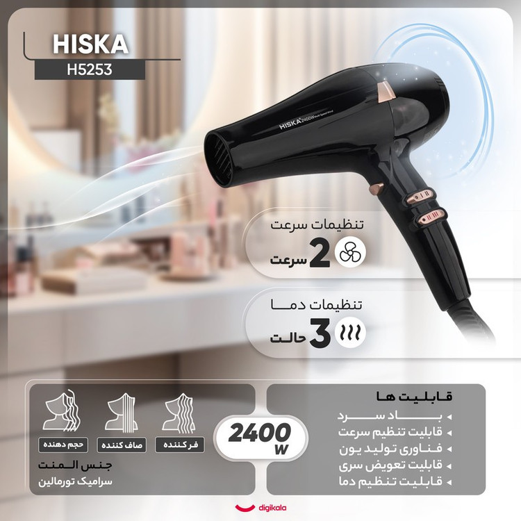 سشوار حرفه ای 2400 وات هیسکا مدل H5253، موتور AC، وزن 1100 گرم، المنت سرامیک تورمالین، دارای سری متمرکز کننده باریک، ...