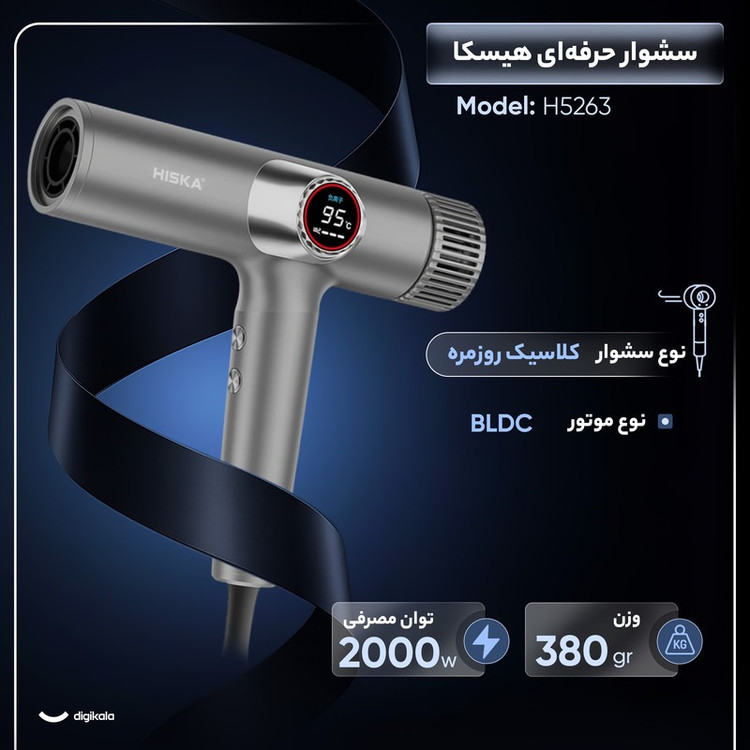 سشوار حرفه ای هیسکا مدل H5263 با توان 2000 وات، موتور BLDC پرسرعت، نمایشگر LCD گرد، 9 حالت کاری، فناوری تنظیم دمای هو...