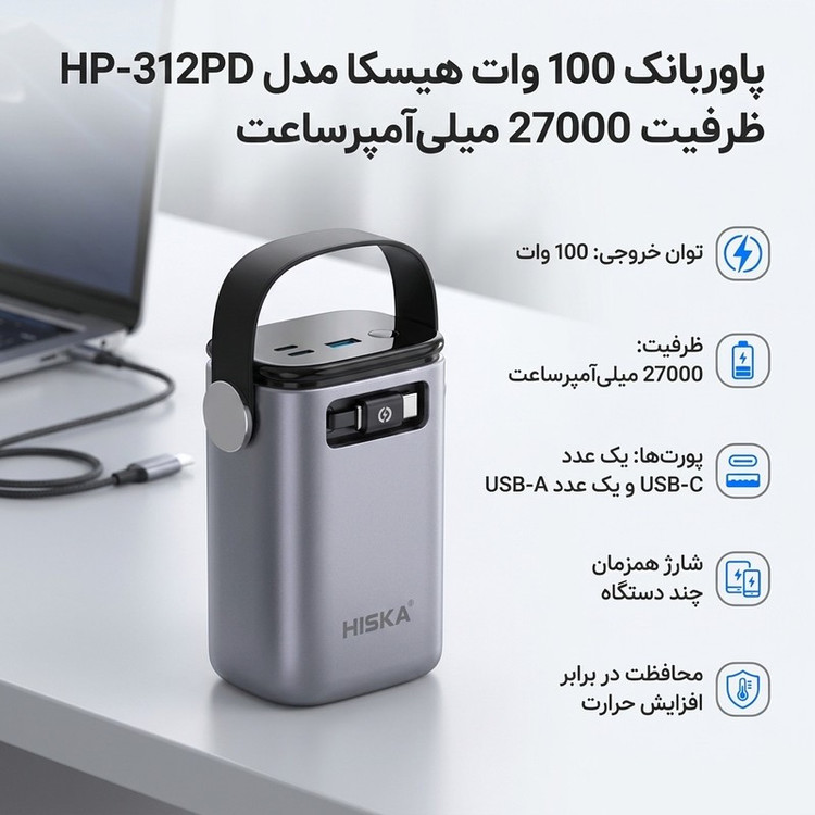 پاوربانک 100 وات هیسکا مدل HP-312PD ظرفیت 27000 میلی آمپرساعت