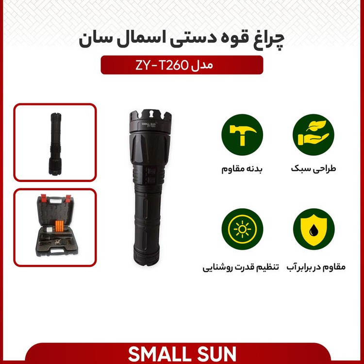 چراغ قوه دستی اسمال سان مدل ZY-T260