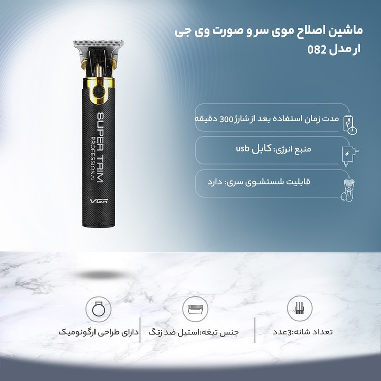 ماشین اصلاح موی سر و صورت وی جی ار مدل 082 با تیغه استیل ضد زنگ، برش مستقیم، طراحی ارگونومیک، شارژ با کابل USB، مدت ز...