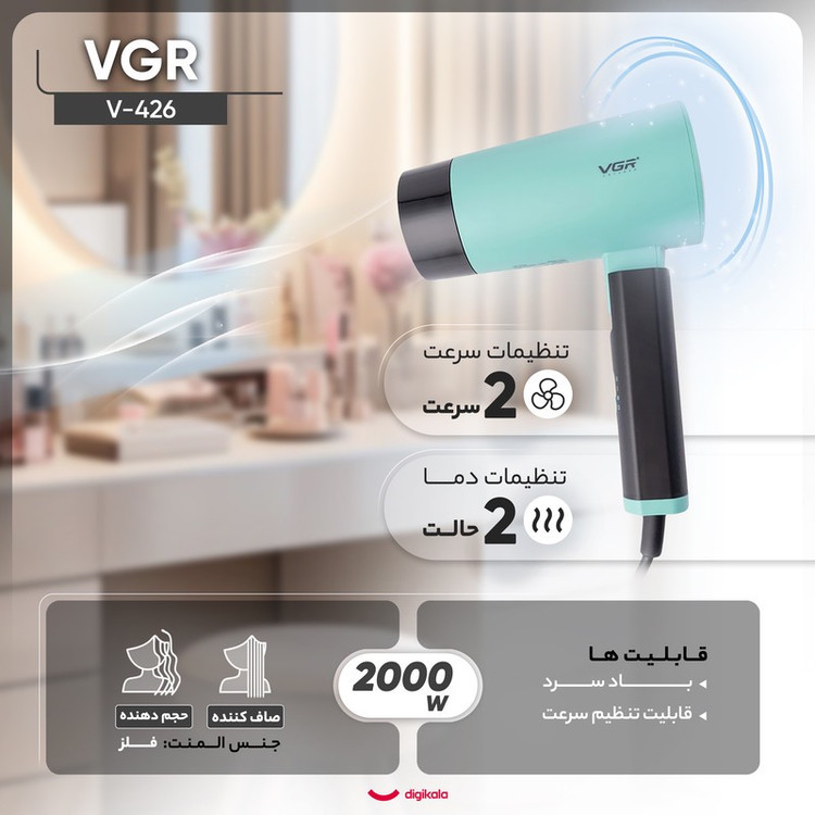 سشوار مسافرتی 1600 وات وی جی ار مدل V-426، موتور DC، وزن 600 گرم، المنت فلز، دارای سری متمرکز کننده باریک با ویژگی صا...