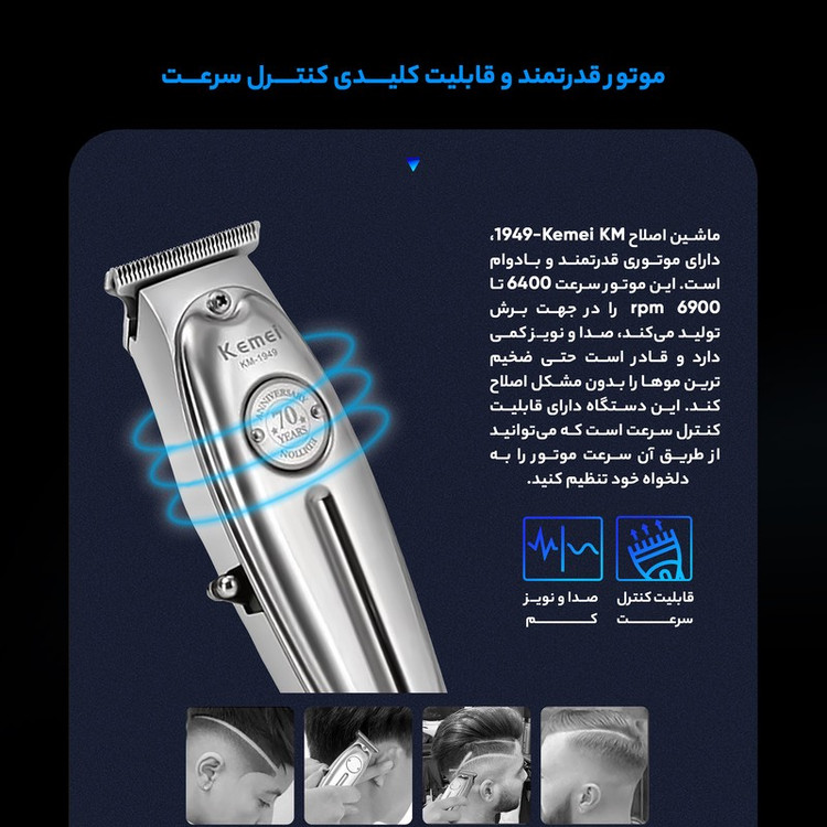 ماشین اصلاح موی صورت و بدن کیمی مدل KM-1949 با تیغه های 3تایی تیتانیوم، سرعت موتور 6900 دور در دقیقه، باتری 1400 میلی...