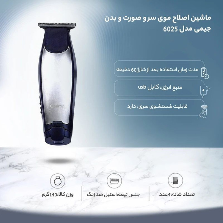 ماشین اصلاح موی سر و صورت و بدن جیمی مدل 6025 با تیغه استیل ضد زنگ، باتری 600 میلی آمپر ساعت، شارژ USB و شانه قابل تن...