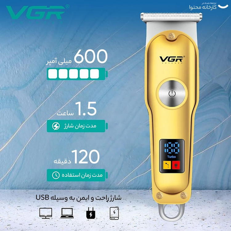 ماشین اصلاح موی سر و صورت وی جی ار مدل V-290 با تیغه استیل ضد زنگ، نمایشگر دیجیتال، قابلیت دو سرعته، منبع تغذیه برق و...
