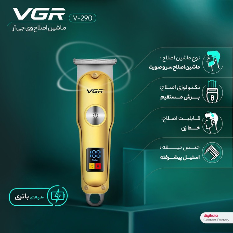 ماشین اصلاح موی سر و صورت وی جی ار مدل V-290 با تیغه استیل ضد زنگ، نمایشگر دیجیتال، قابلیت دو سرعته، منبع تغذیه برق و...