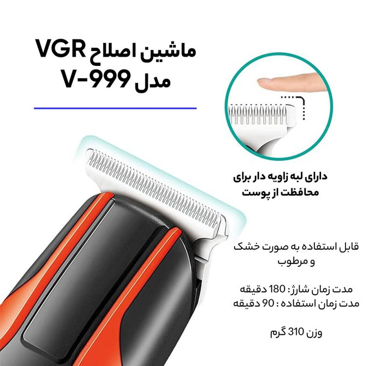 ماشین اصلاح موی سر و صورت وی جی آر مدل V-999 با تیغه استیل پیشرفته، اصلاح دقیق 0.01 میلی متر، استفاده خشک و مرطوب، با...