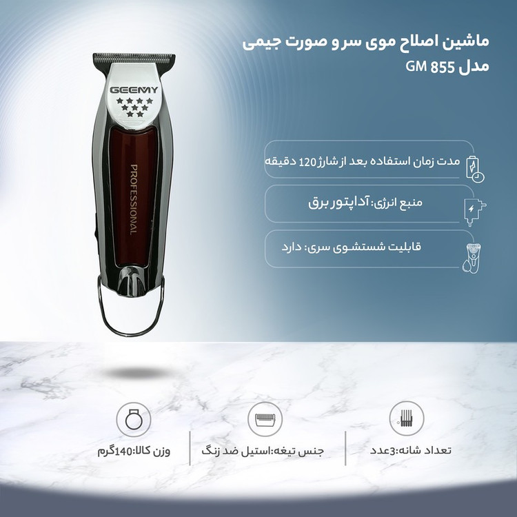 ماشین اصلاح موی سر و صورت جیمی مدل GM 855 با تیغه استیل ضد زنگ، باتری لیتیوم یون، دو سرعت موتور قابل تنظیم، منبع تغذی...