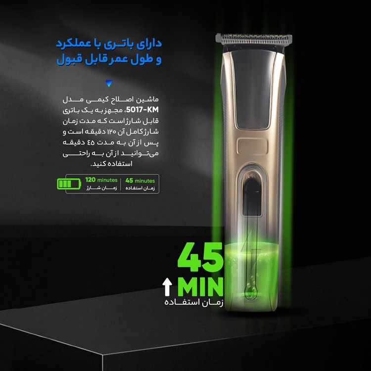 ماشین اصلاح سر و صورت کیمی مدل KM-5017 با تیغه استیل ضد زنگ، 4 شانه قابل تنظیم، طراحی ارگونومیک، باتری 600 میلی آمپر ...