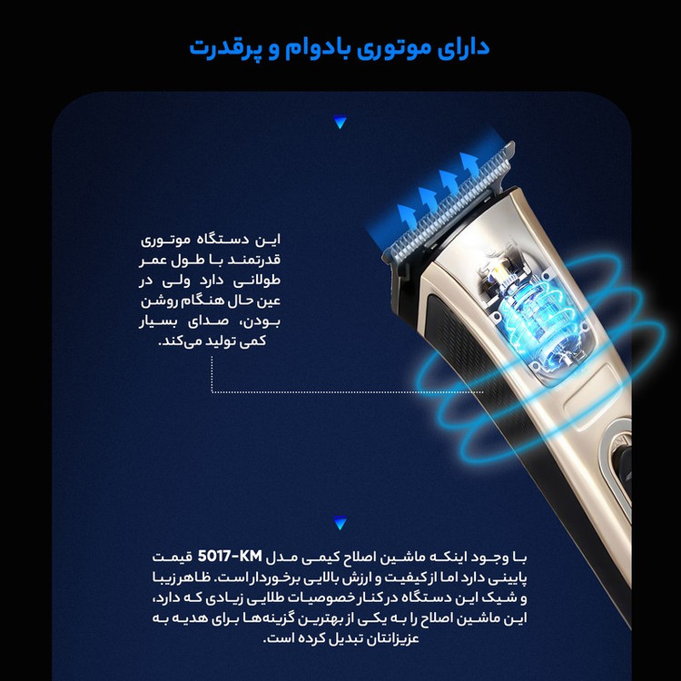 ماشین اصلاح سر و صورت کیمی مدل KM-5017 با تیغه استیل ضد زنگ، 4 شانه قابل تنظیم، طراحی ارگونومیک، باتری 600 میلی آمپر ...