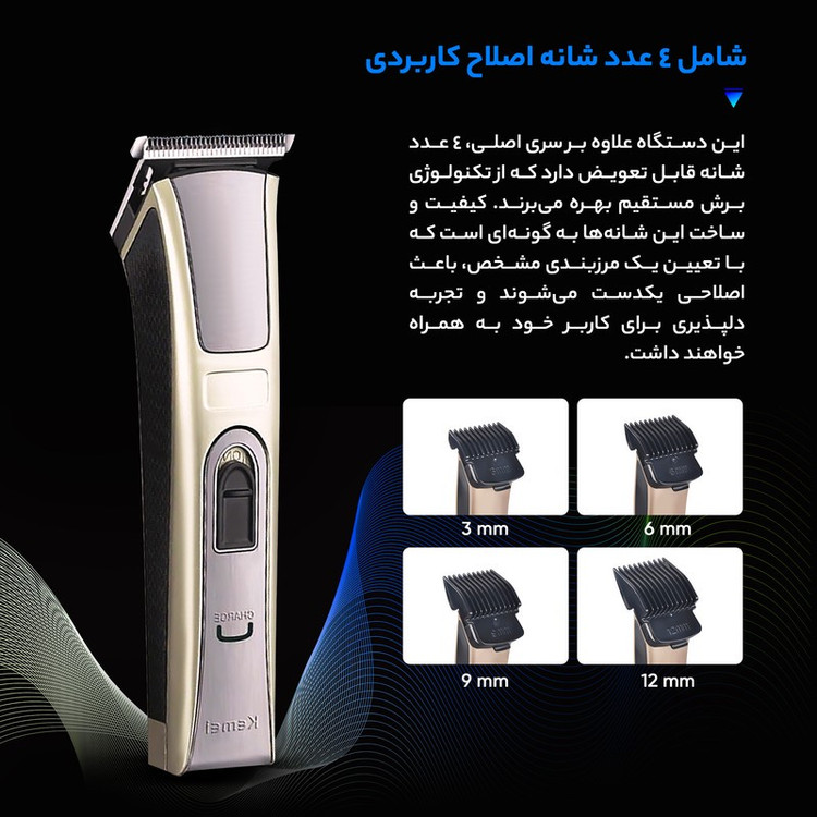 ماشین اصلاح سر و صورت کیمی مدل KM-5017 با تیغه استیل ضد زنگ، 4 شانه قابل تنظیم، طراحی ارگونومیک، باتری 600 میلی آمپر ...
