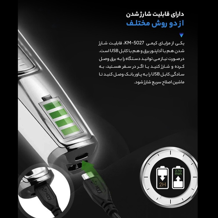 ماشین اصلاح موی صورت کیمی مدل KM-5027 با تیغه تیتانیوم پیشرفته، باتری قابل شارژ با 240 دقیقه مدت استفاده، قابلیت اصلا...