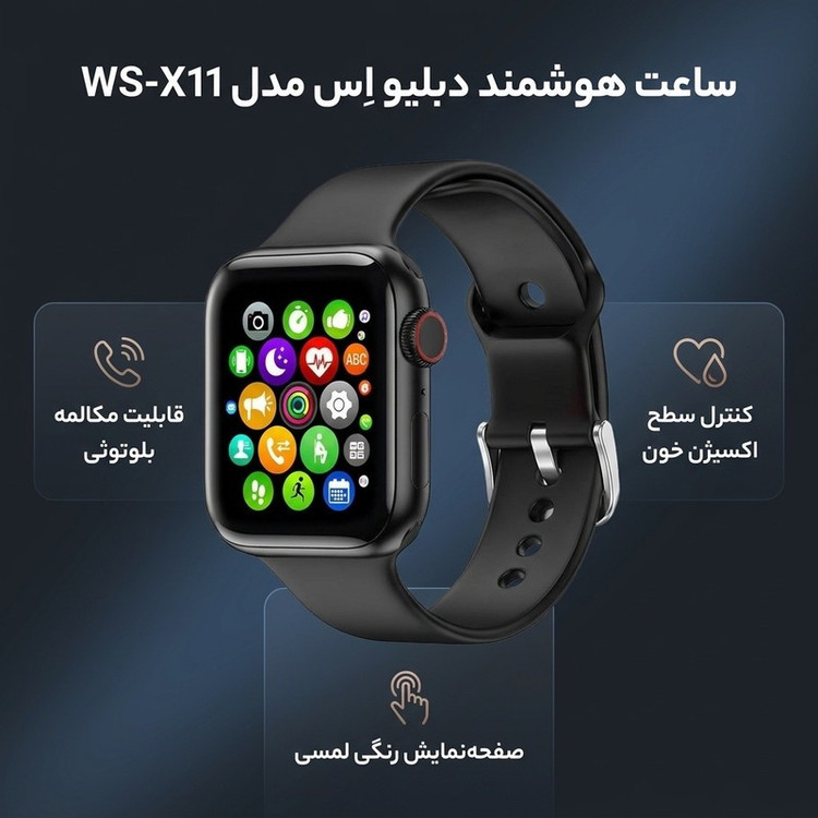 ساعت هوشمند دبلیو اِس مدل WS-X11 دارای قابلیت های صفحه نمایش رنگی، صفحه نمایش لمسی، کنترل موسیقی (Music Player)، کنتر...