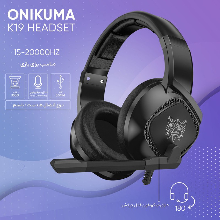 هدست گیمینگ اونیکوما مدل K19 بدون قابلیت نویز کنسلینگ، درگاه USB، دارای نورپردازی RGB، طراحی ارگونومیک، مقاوم در براب...