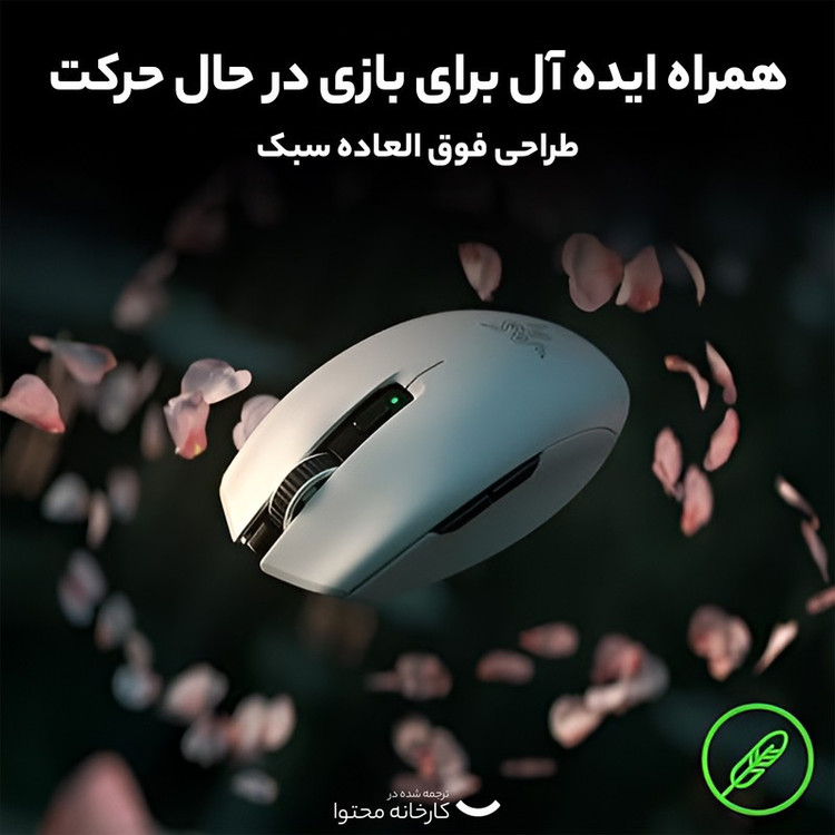 موس بی سیم مخصوص بازی ریزر مدل orochi v2