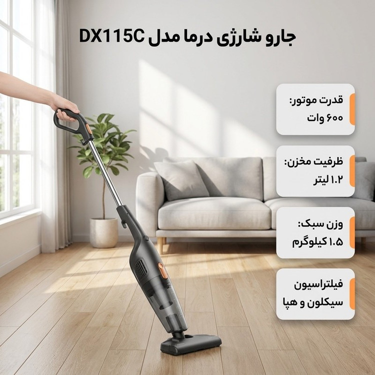 جارو شارژی عصایی درما مدل DX115C با قدرت موتور 600 وات، ظرفیت مخزن 1.2 لیتری، سیستم فیلتراسیون سیکلون و هپا، وزن 1.5 ...