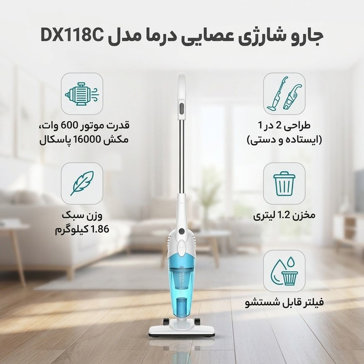 جارو شارژی عصایی درما مدل DX118C با موتور 600 وات، ظرفیت مخزن 1.2 لیتری، مکش 16000 پاسکال، فیلتر قابل شستشو، طراحی ار...