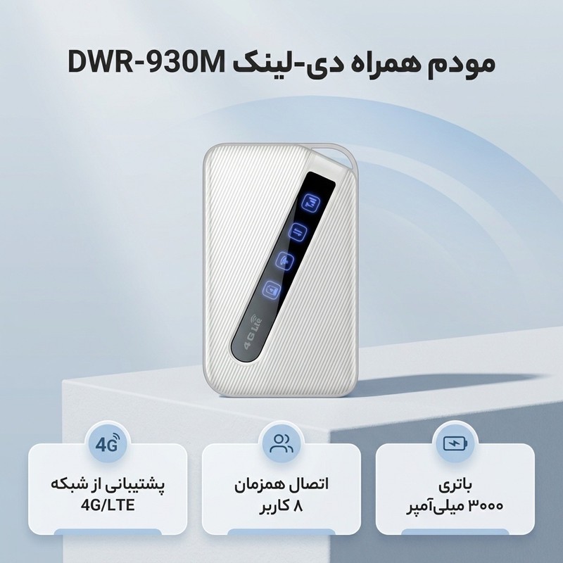 مودم 4G LTE قابل حمل دی-لینک مدل DWR-930M با باتری 3000 میلی آمپر، پشتیبانی از 8 کاربر همزمان، سرعت دانلود 150 مگابیت...