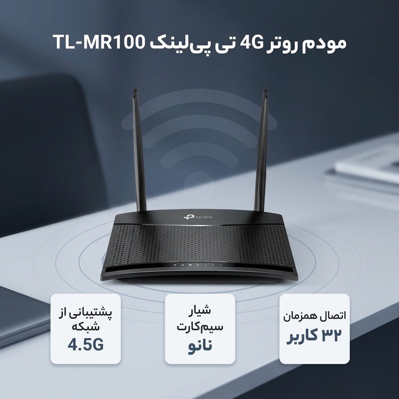 مودم روتر 4G تی پی لینک مدل TL-MR100 با پشتیبانی از شبکه 4.5G، قابلیت اتصال سیم کارت، آنتن خارجی، پورت LAN و WAN، منا...
