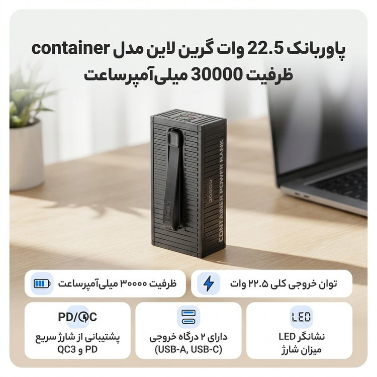 پاوربانک 22.5 وات گرین لاین مدل container ظرفیت 30000 میلی آمپرساعت