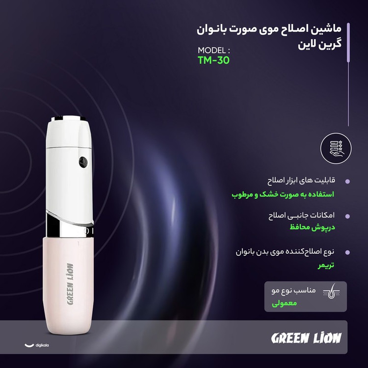 ماشین اصلاح موی صورت بانوان گرین لاین مدل TM-30