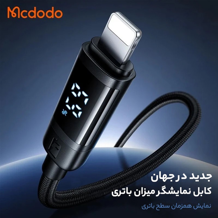 کابل USB به لایتنینگ مک دودو مدل DIGITAL DISPLAY طول 1.2 متر