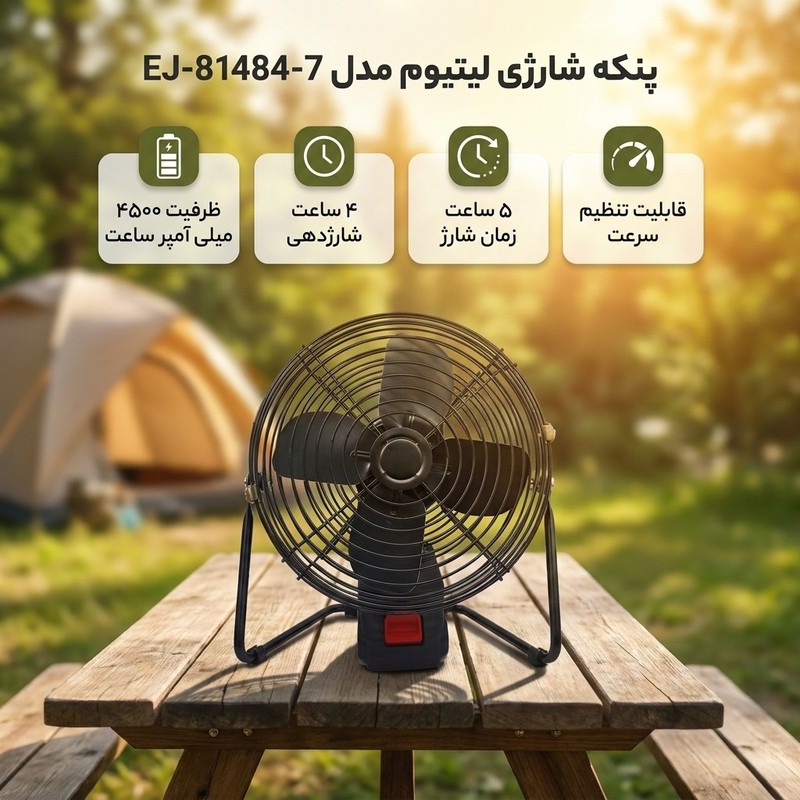 پنکه شارژی لیتیوم مدل EJ-81484-7 ظرفیت 4500 میلی آمپر ساعت