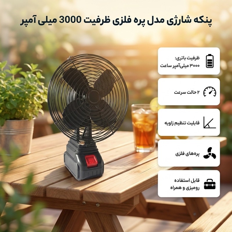پنکه شارژی مدل پره فلزی ظرفیت 3000 میلی آمپر