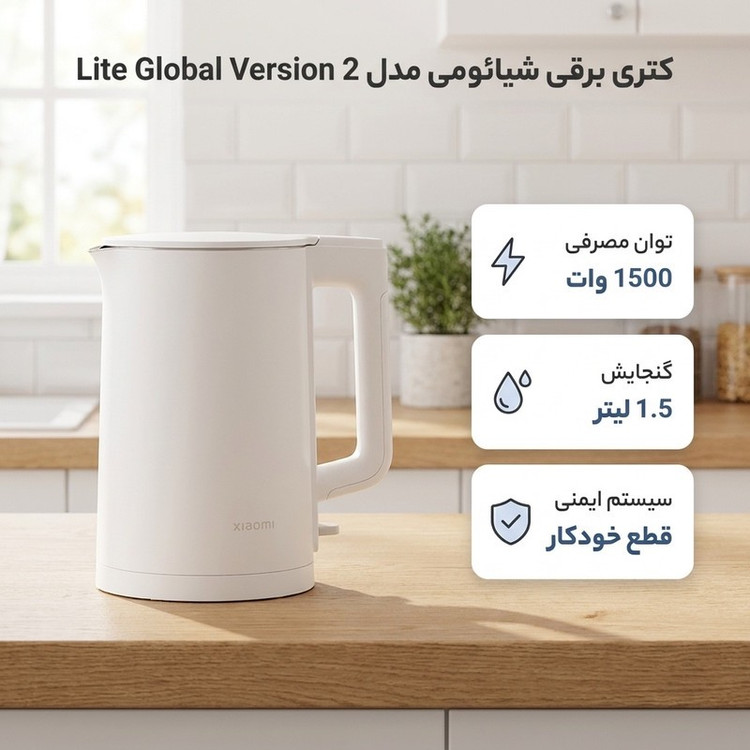 کتری برقی شیائومی مدل 2 Lite Global Version
