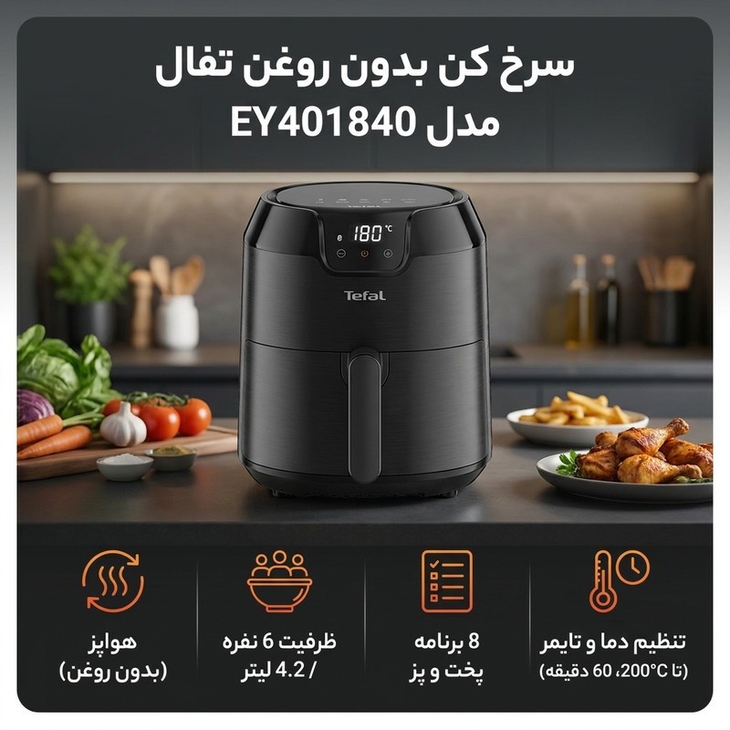 سرخ کن بدون روغن تفال مدل EY401840