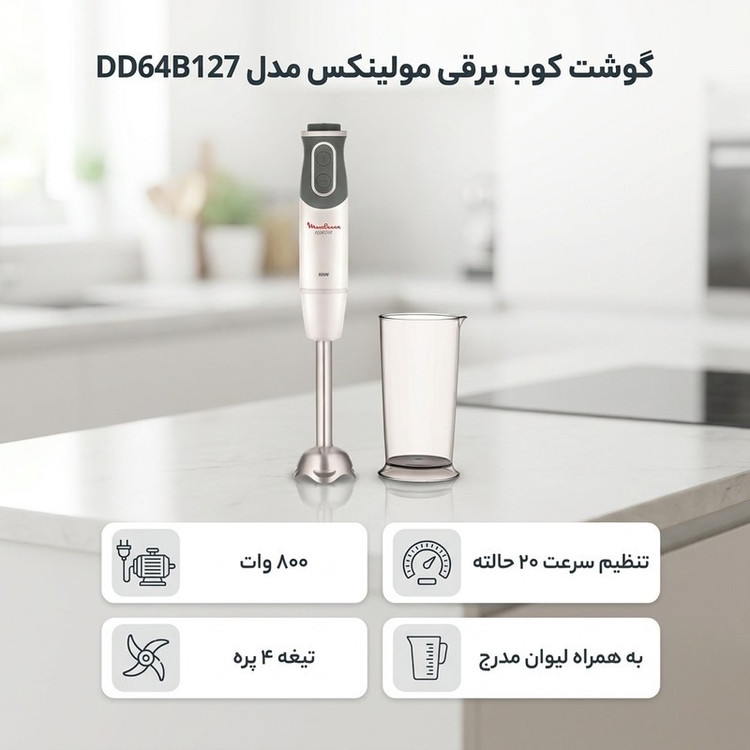 گوشت کوب برقی مولینکس مدل DD64B127