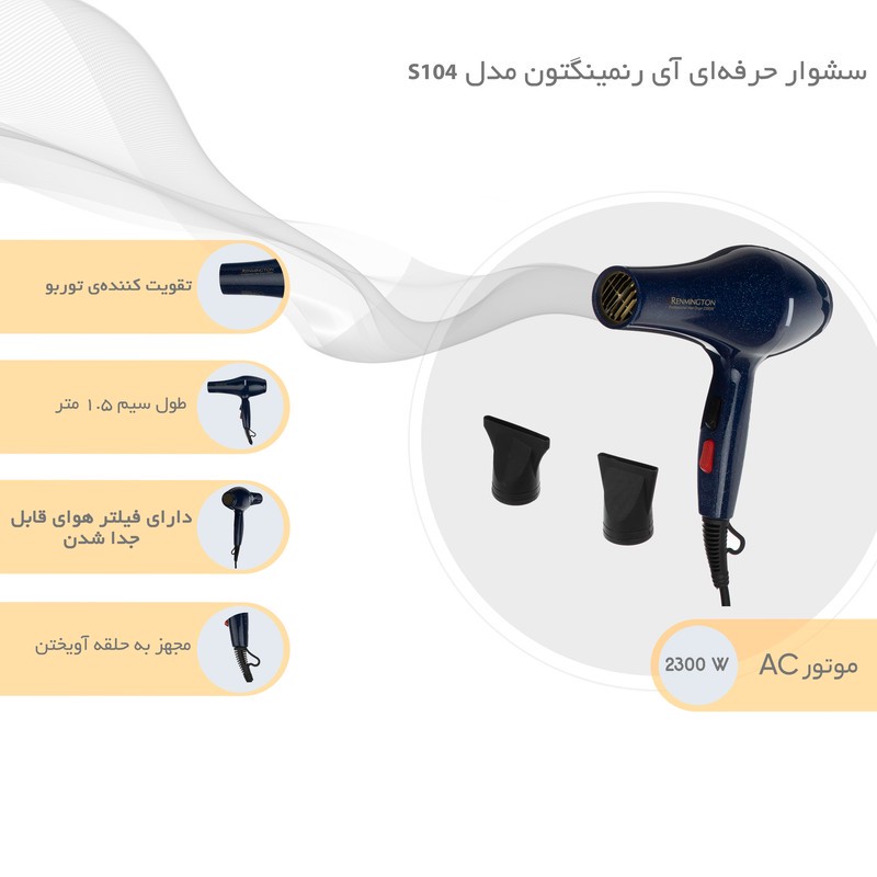 سشوار حرفه ای آی رنمینگتون مدل S104