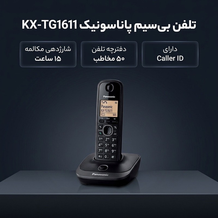 تلفن بی سیم پاناسونیک مدل KX-TG1611