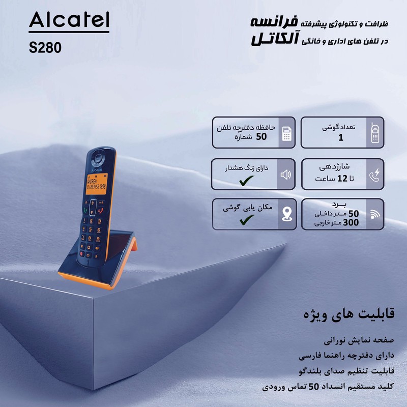 تلفن بی سیم آلکاتل مدل S280