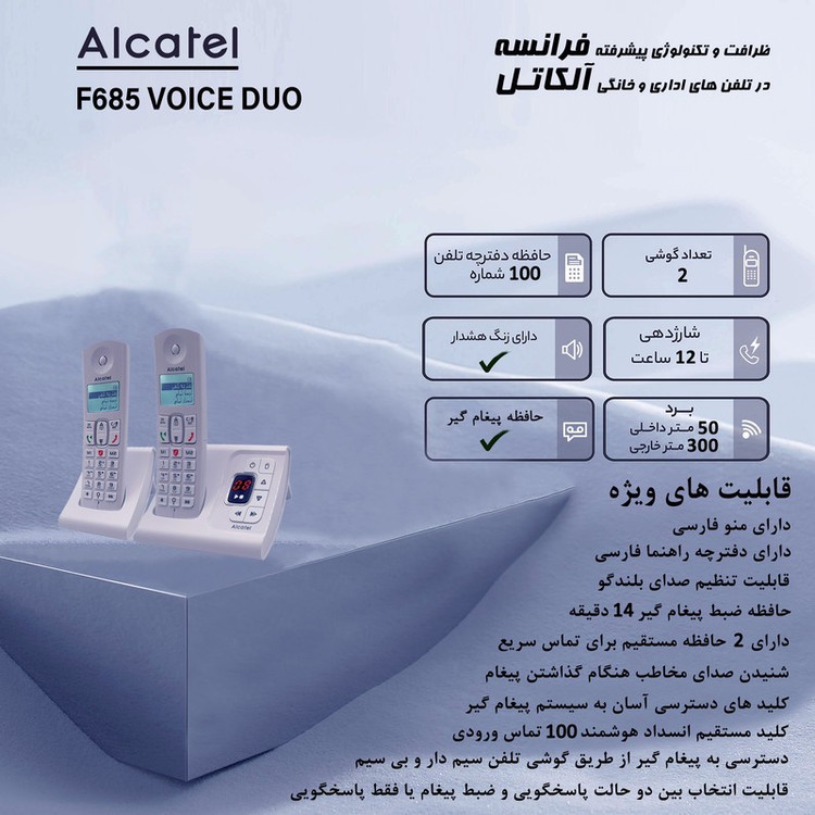 تلفن بی سیم آلکاتل مدل F685 Voice Duo FR
