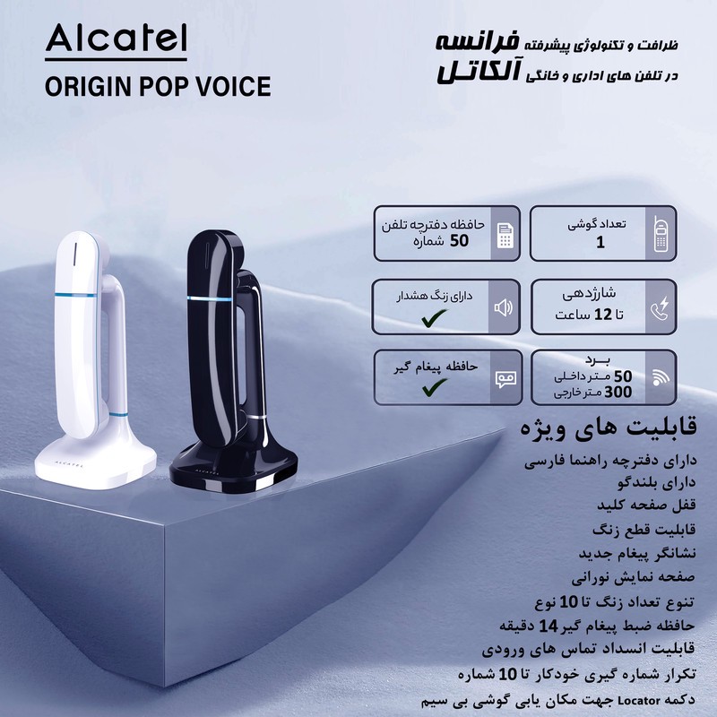 تلفن بی سیم آلکاتل مدل ORIGIN POP VOICE