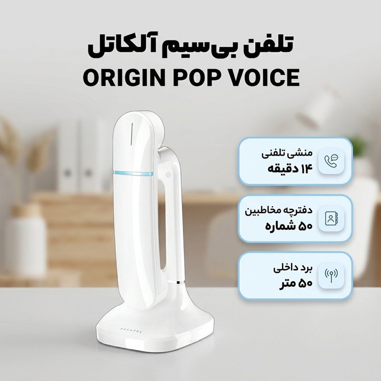تلفن بی سیم آلکاتل مدل ORIGIN POP VOICE