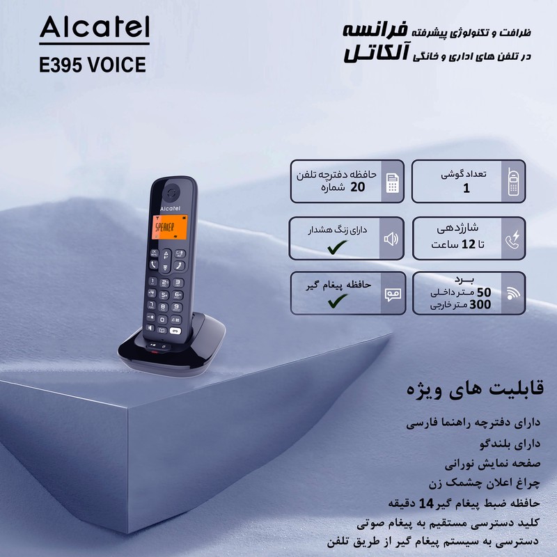 تلفن بی سیم آلکاتل مدل E395 Voice