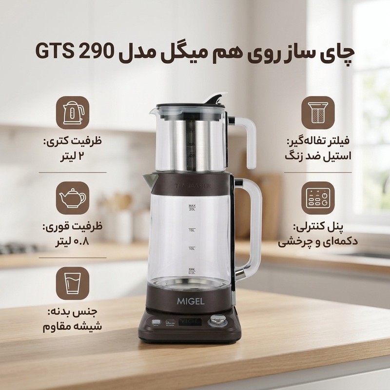 چای ساز روی هم میگل مدل GTS 290