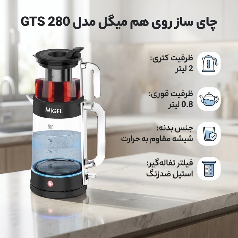 چای ساز روی هم میگل مدل GTS 280