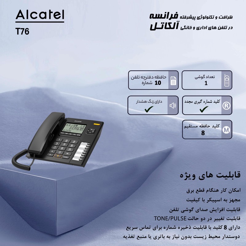 تلفن آلکاتل مدل T76