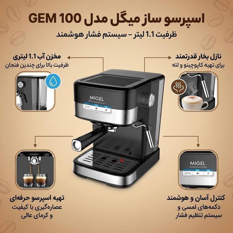 اسپرسو ساز خانگی 1.1 لیتری میگل مدل GEM 100، نیمه اتوماتیک با مصرف پودر قهوه، مناسب تهیه اسپرسو، کافه لاته، موکا، کاپ...