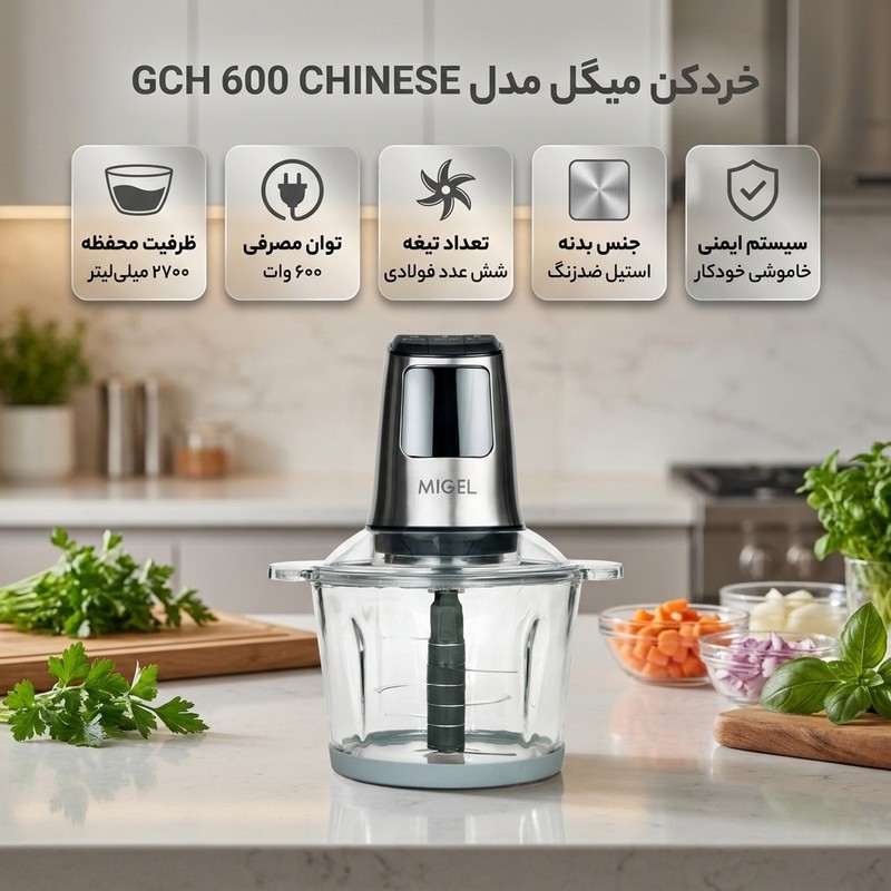 خردکن 2700 میلی لیتر میگل مدل GCH 600 CHINESE