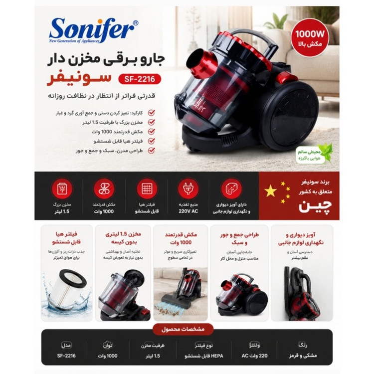 جاروبرقی مخزن دار 1000 وات سونیفر مدل 2216