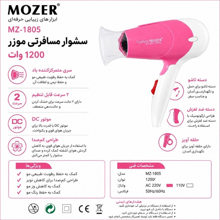 سشوار مسافرتی 1200 وات موزر مدل MZ-1805