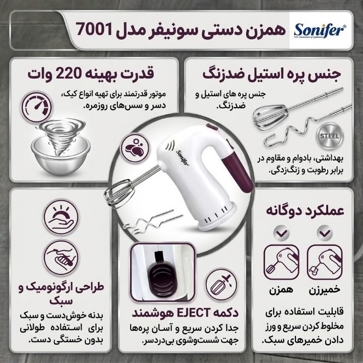 همزن سونیفر مدل 7001