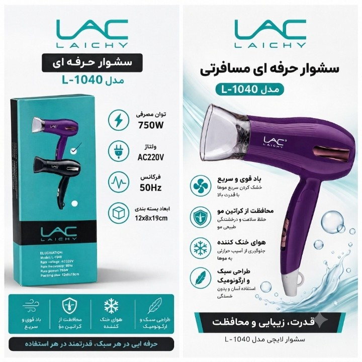 سشوار حرفه ای مسافرتی LAC مدل L-1040 با توان 750 وات
