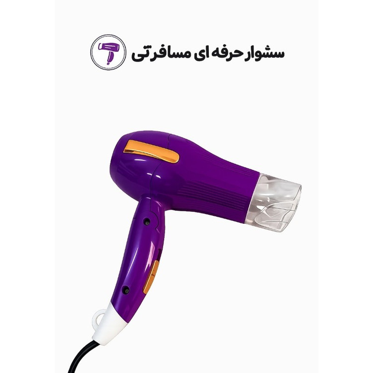 سشوار حرفه ای مسافرتی LAC مدل L-1040 با توان 750 وات